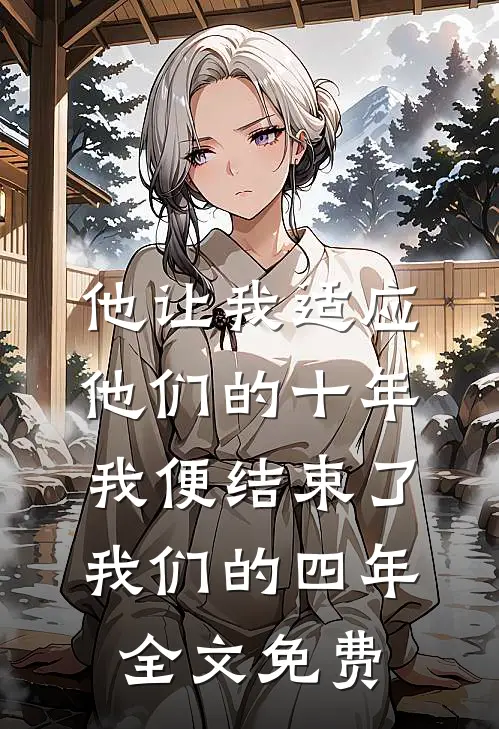 他让我适应他们的十年，我便结束了我们的四年全文免费
