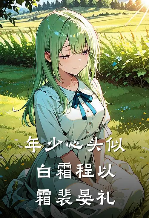年少心头似白霜程以霜裴晏礼