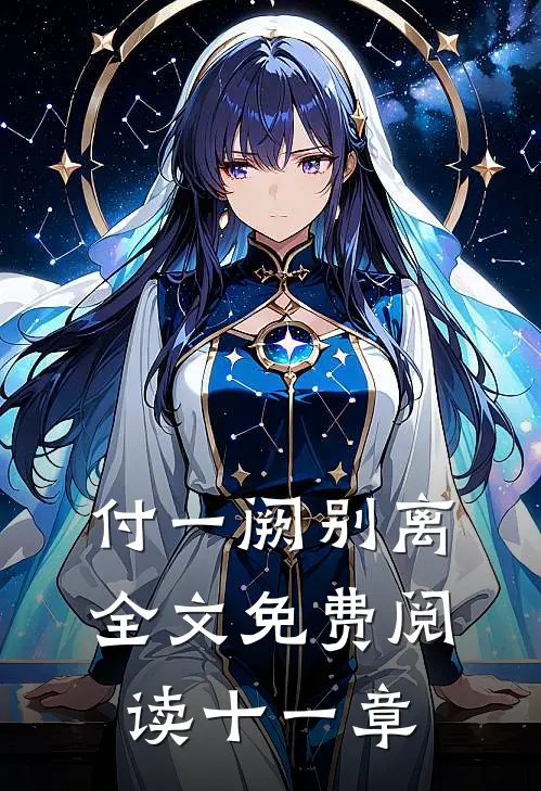 付一阙别离全文免费阅读十一章