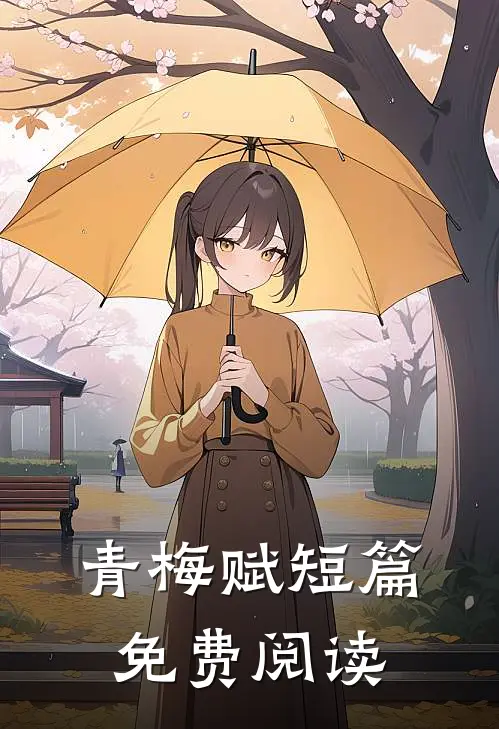 青梅赋短篇免费阅读