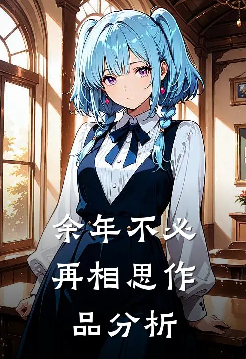 余年不必再相思作品分析