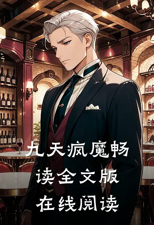 九天疯魔畅读全文版在线阅读