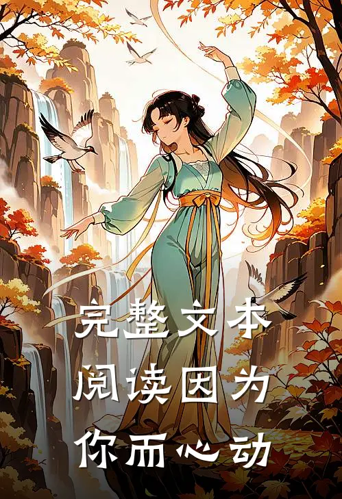 完整文本阅读因为你而心动