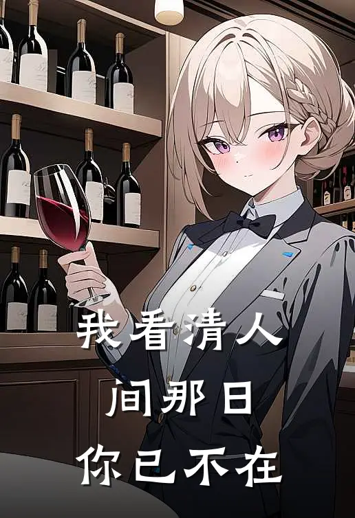 我看清人间那日，你已不在