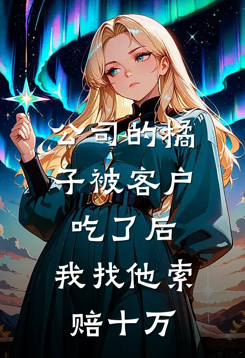 公司的橘子被客户吃了后,我找他索赔十万合理吗