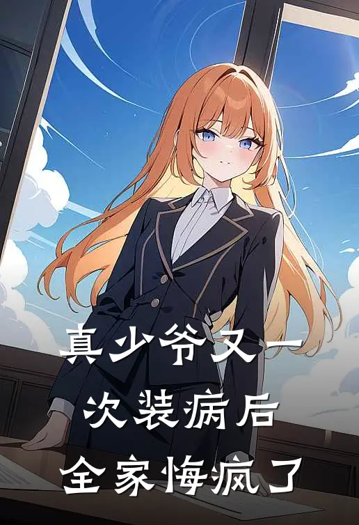 真少爷又一次装病后,全家悔疯了免费阅读