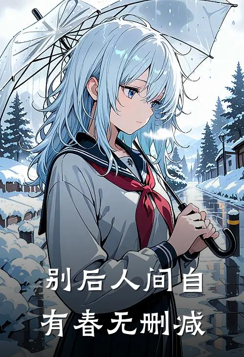 别后人间自有春无删减