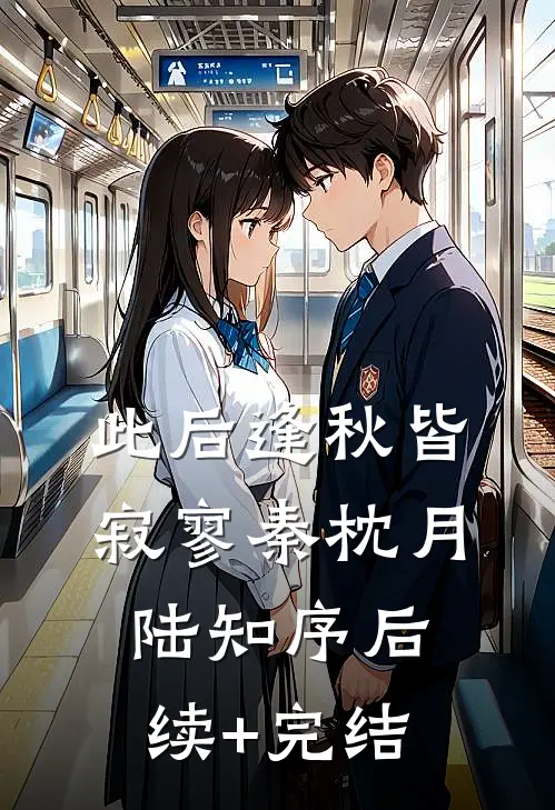 此后逢秋皆寂寥秦枕月陆知序后续+完结