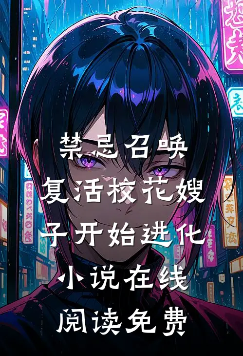 禁忌召唤，复活校花嫂子开始进化小说在线阅读免费