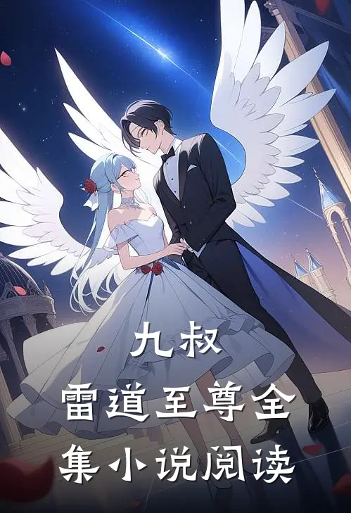 九叔：雷道至尊全集小说阅读