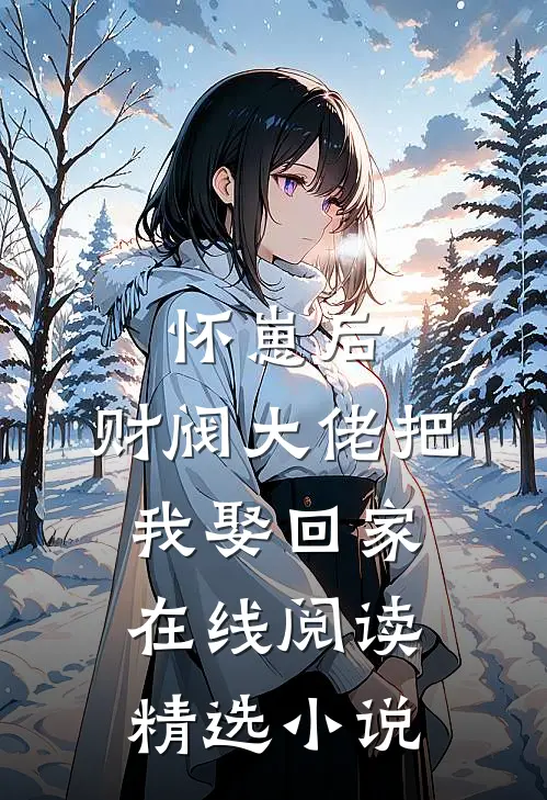 怀崽后,财阀大佬把我娶回家在线阅读精选小说