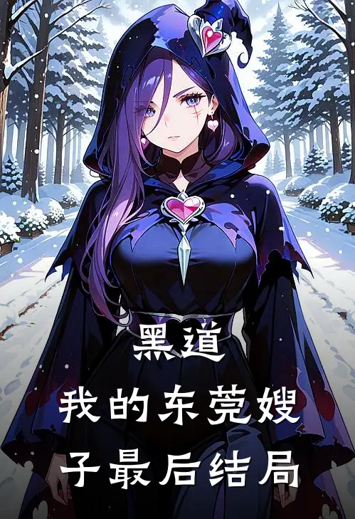 黑道我的东莞嫂子最后结局怎么样