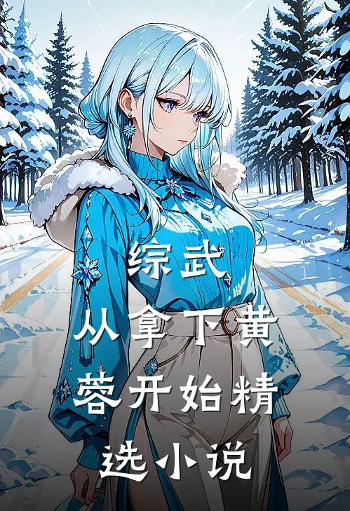 综武：从拿下黄蓉开始精选小说