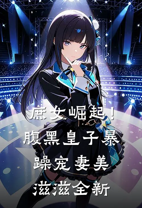 庶女崛起！腹黑皇子暴躁宠妻美滋滋全新