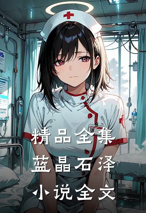 精品全集蓝晶石泽小说全文