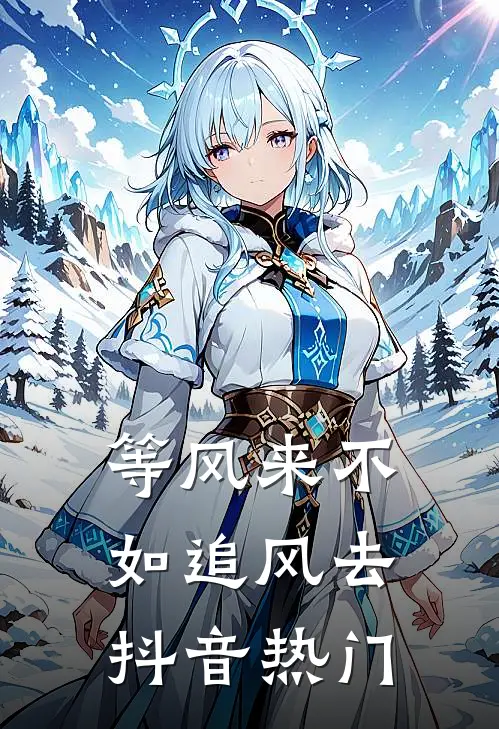 等风来不如追风去抖音热门