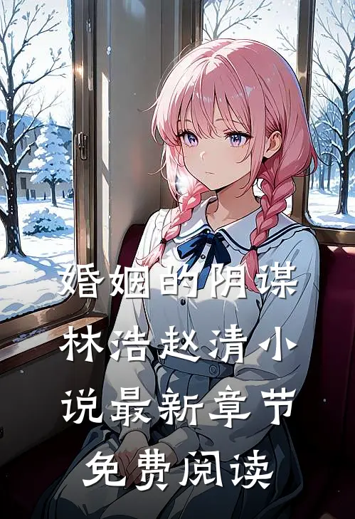 婚姻的阴谋林浩赵清小说最新章节免费阅读