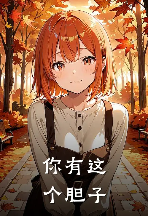 你有这个胆子
