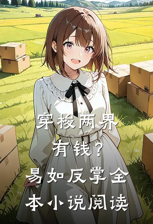 穿梭两界：有钱？易如反掌全本小说阅读