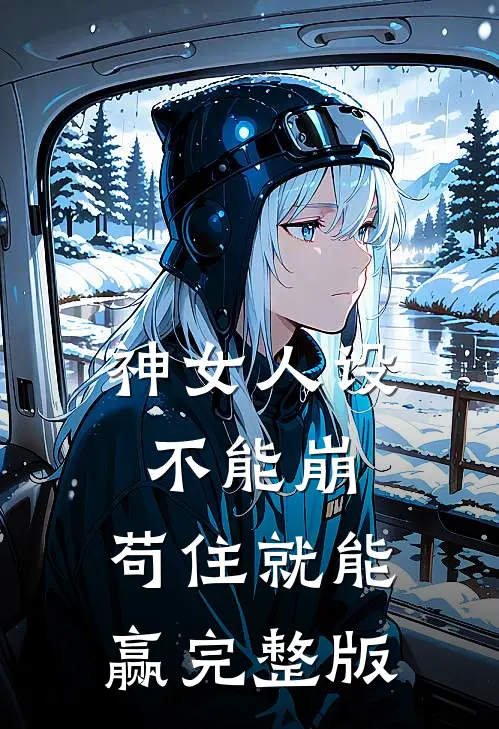 神女人设不能崩，苟住就能赢完整版