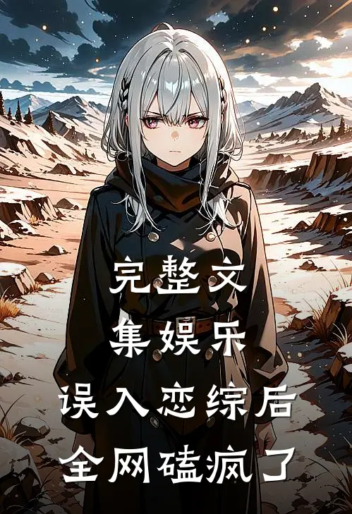 完整文集娱乐：误入恋综后，全网磕疯了