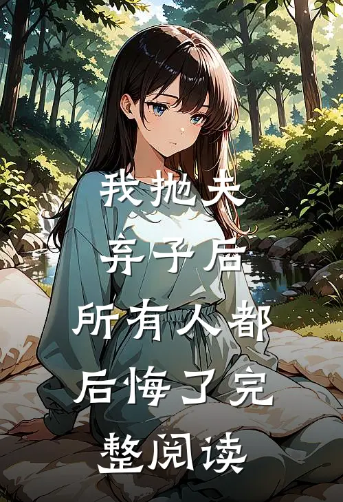 我抛夫弃子后,所有人都后悔了完整阅读全文