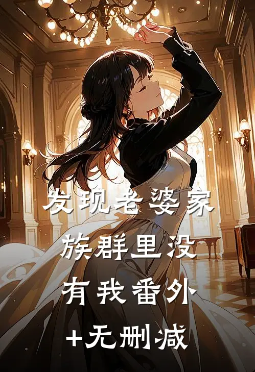 发现老婆家族群里没有我番外+无删减