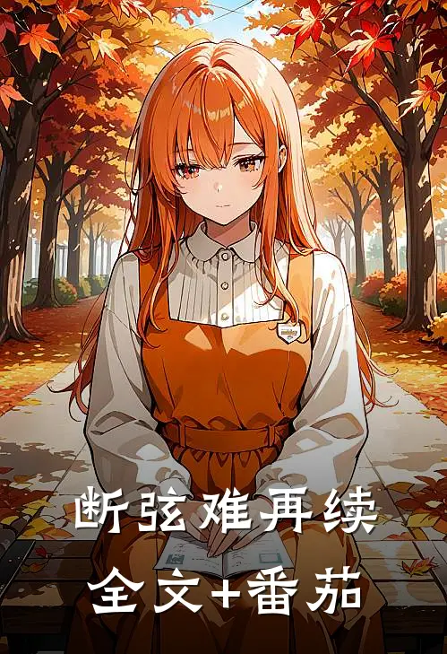 断弦难再续全文+番茄