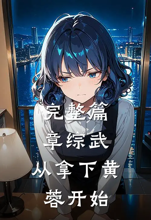 完整篇章综武：从拿下黄蓉开始