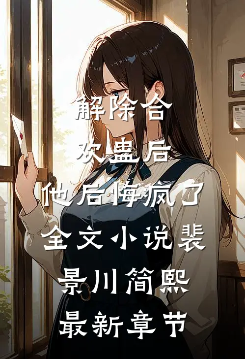 解除合欢蛊后，他后悔疯了全文小说裴景川简熙最新章节