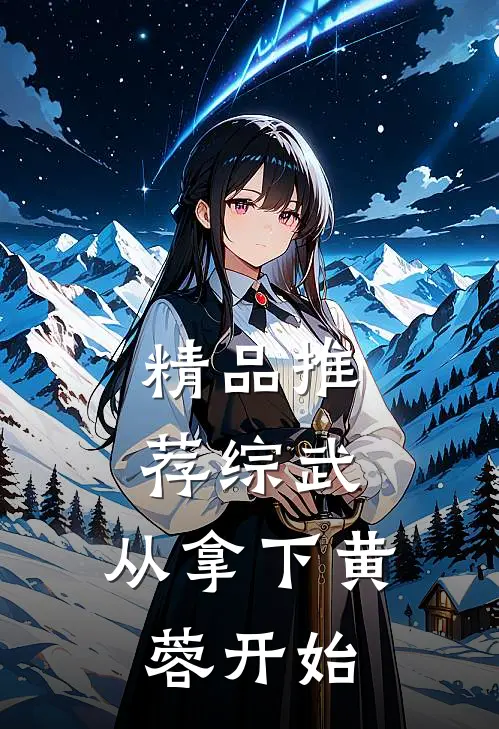 精品推荐综武：从拿下黄蓉开始