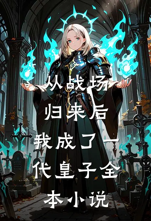从战场归来后，我成了一代皇子全本小说