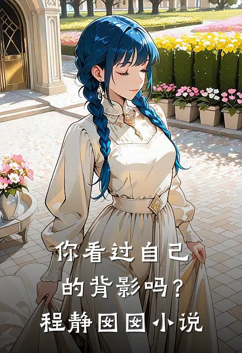 你看过自己的背影吗?程静囡囡免费阅读