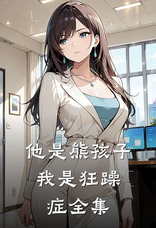 他是熊孩子，我是狂躁症 全集