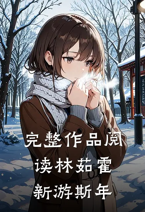 完整作品阅读林茹霍新游斯年