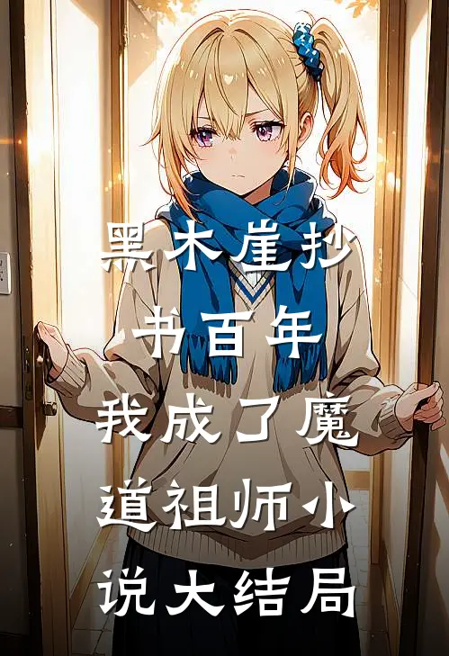 黑木崖抄书百年，我成了魔道祖师小说大结局