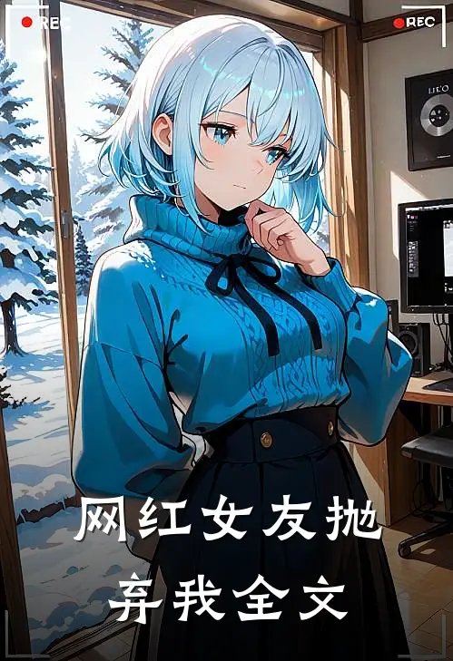 网红女友抛弃我全文