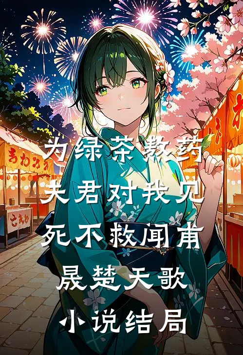 为绿茶熬药，夫君对我见死不救闻甫晟楚天歌小说结局