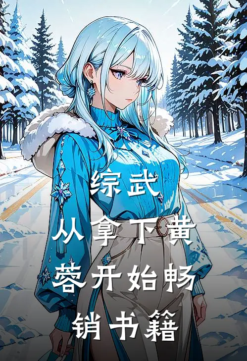 综武：从拿下黄蓉开始畅销书籍