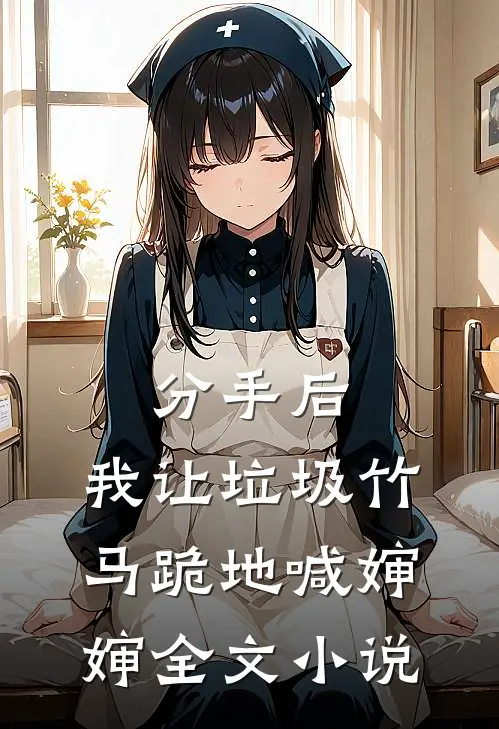 分手后，我让垃圾竹马跪地喊婶婶全文小说