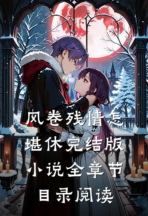 风卷残情怎堪休完结版小说全章节目录阅读