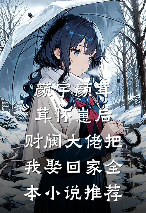 颜宇颜茸茸(怀崽后,财阀大佬把我娶回家)全本小说推荐