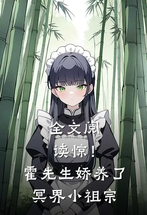 全文阅读惊！霍先生娇养了冥界小祖宗