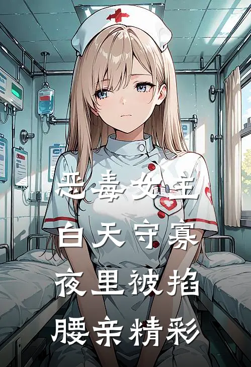 恶毒女主白天守寡，夜里被掐腰亲精彩