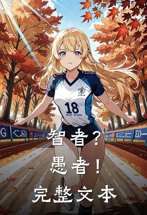 智者?愚者!完整文本