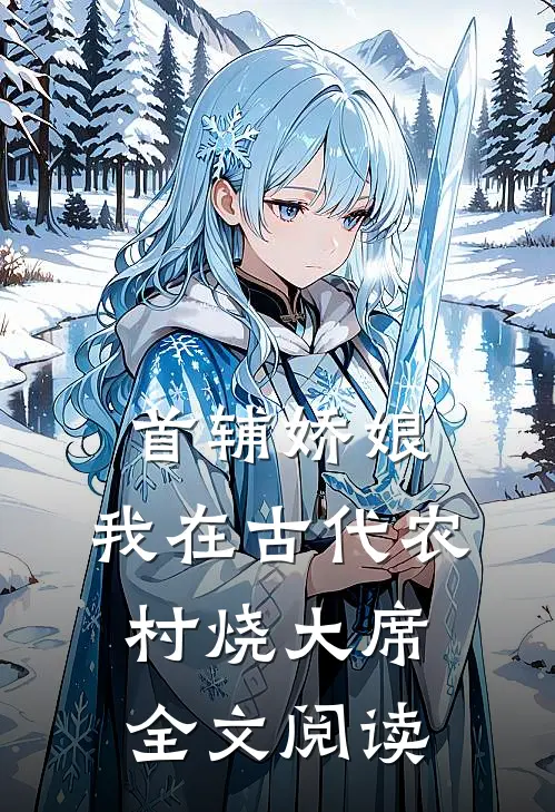 首辅娇娘：我在古代农村烧大席全文阅读