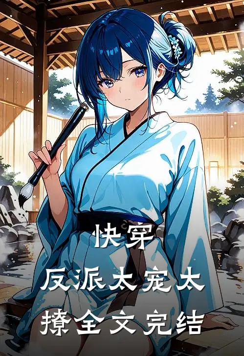 快穿反派太宠太撩全文完结了吗