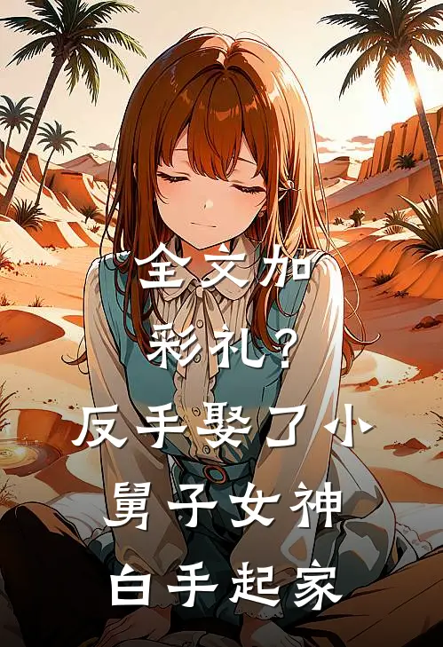 全文加彩礼？反手娶了小舅子女神，白手起家