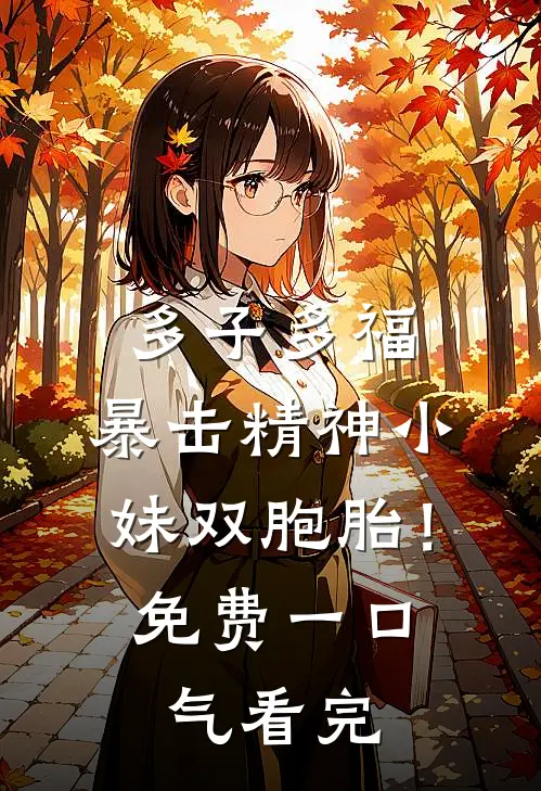 多子多福，暴击精神小妹双胞胎！免费一口气看完