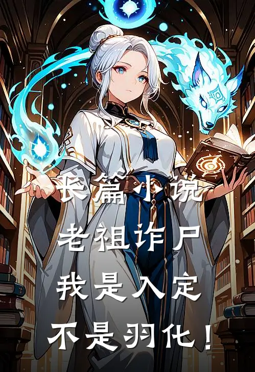 长篇小说老祖诈尸：我是入定，不是羽化！